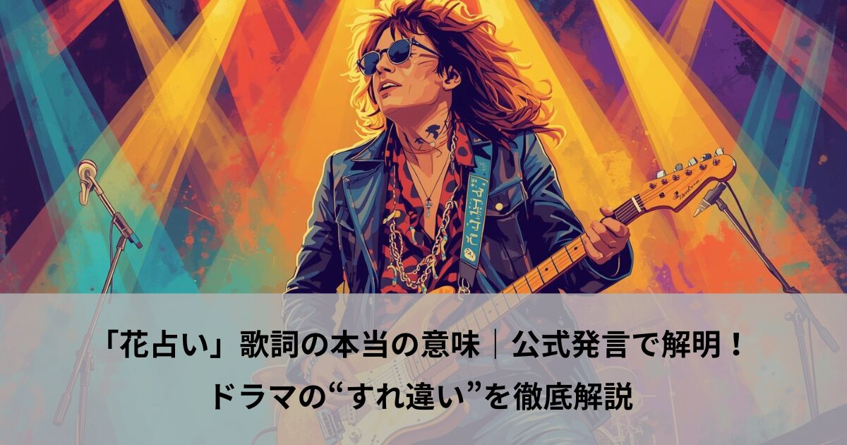 「花占い」歌詞の本当の意味｜公式発言で解明！ドラマの“すれ違い”を徹底解説