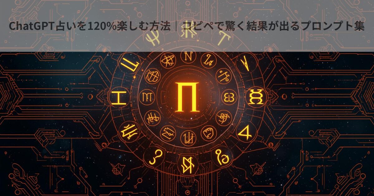 ChatGPT占いを120%楽しむ方法｜コピペで驚く結果が出るプロンプト集