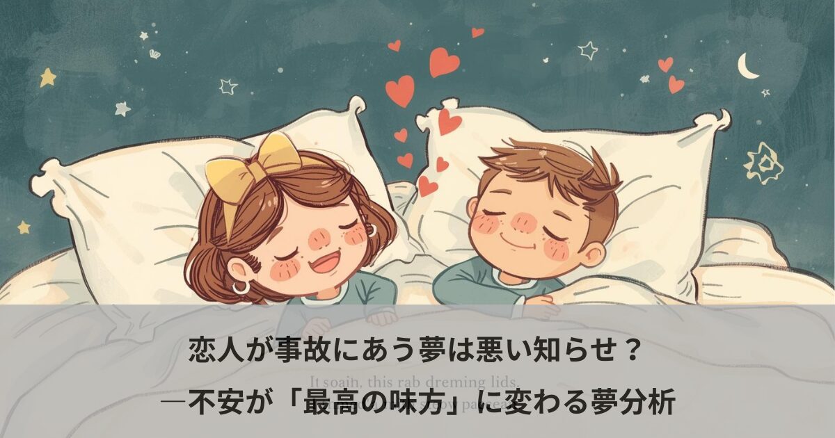 恋人が事故にあう夢は悪い知らせ？―不安が「最高の味方」に変わる夢分析