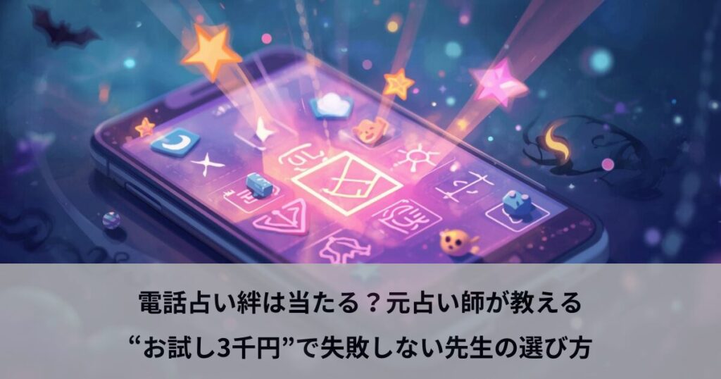 電話占い絆は当たる？元占い師が教える“お試し3千円”で失敗しない先生の選び方