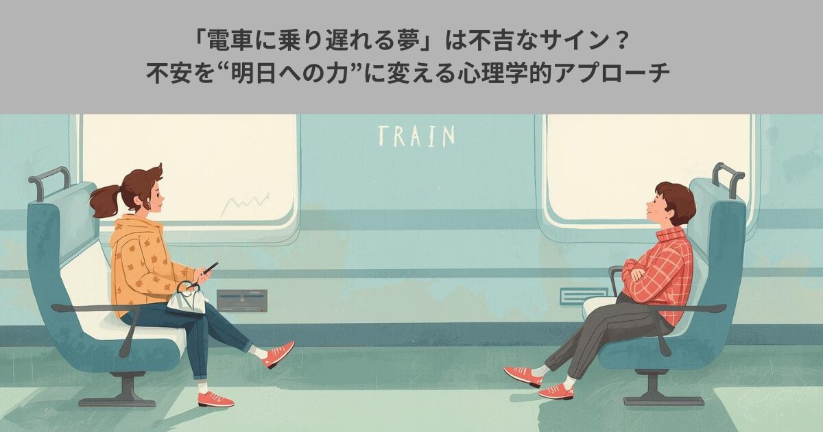 「電車に乗り遅れる夢」は不吉なサイン？不安を“明日への力”に変える心理学的アプローチ