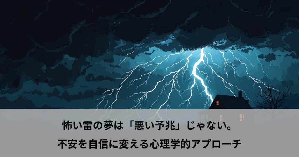 怖い雷の夢は「悪い予兆」じゃない。不安を自信に変える心理学的アプローチ