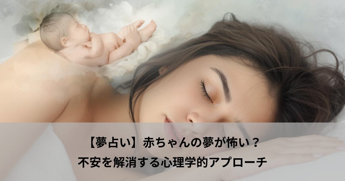 【夢占い】赤ちゃんの夢が怖い？不安を解消する心理学的アプローチ