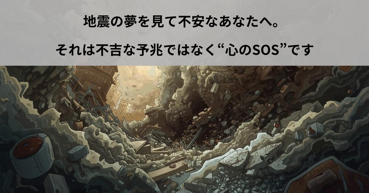 地震の夢を見て不安なあなたへ。それは不吉な予兆ではなく“心のSOS”です