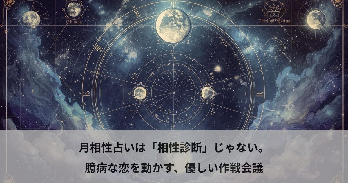 月相性占いは「相性診断」じゃない。臆病な恋を動かす、優しい作戦会議