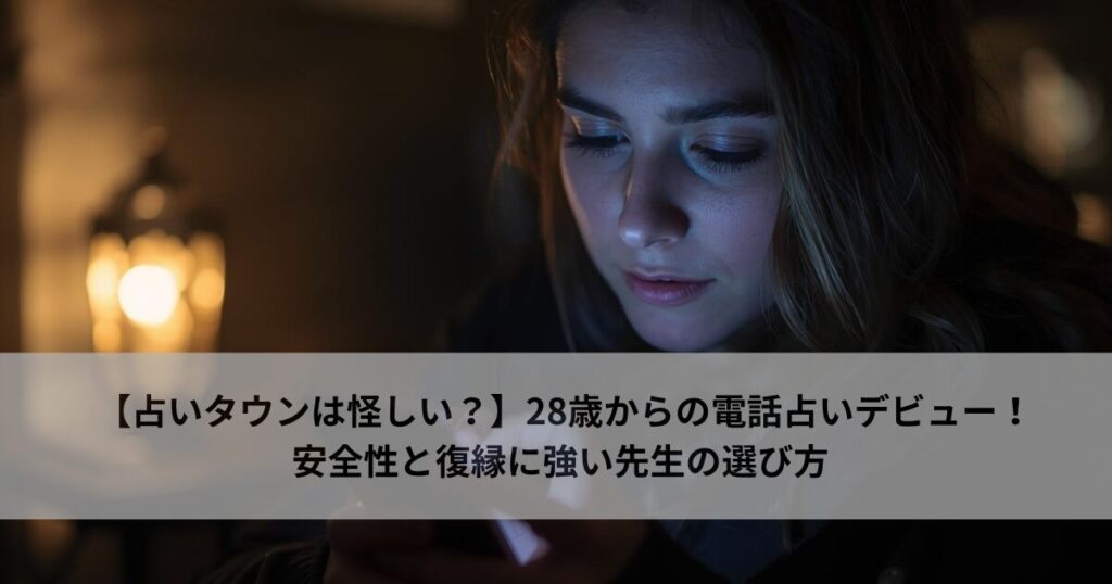 【占いタウンは怪しい？】28歳からの電話占いデビュー！安全性と復縁に強い先生の選び方