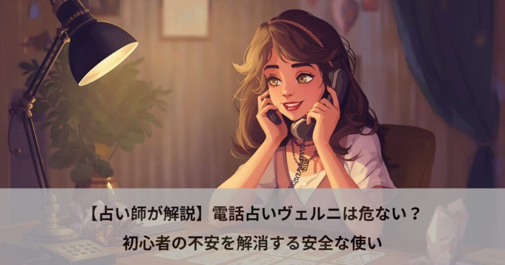 【占い師が解説】電話占いヴェルニは危ない？初心者の不安を解消する安全な使い