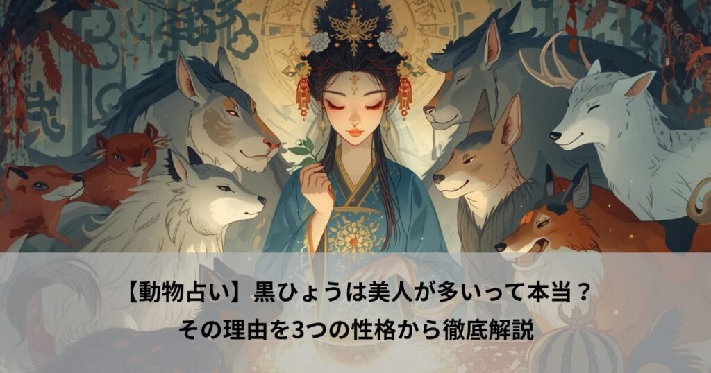 【動物占い】黒ひょうは美人が多いって本当？その理由を3つの性格から徹底解説
