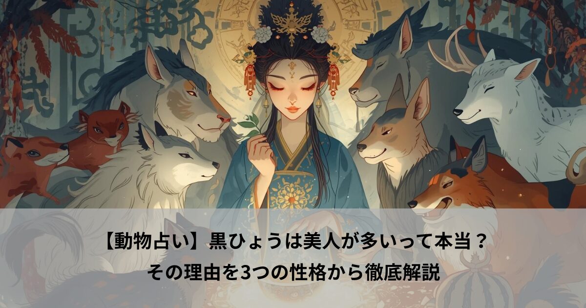 【動物占い】黒ひょうは美人が多いって本当？その理由を3つの性格から徹底解説