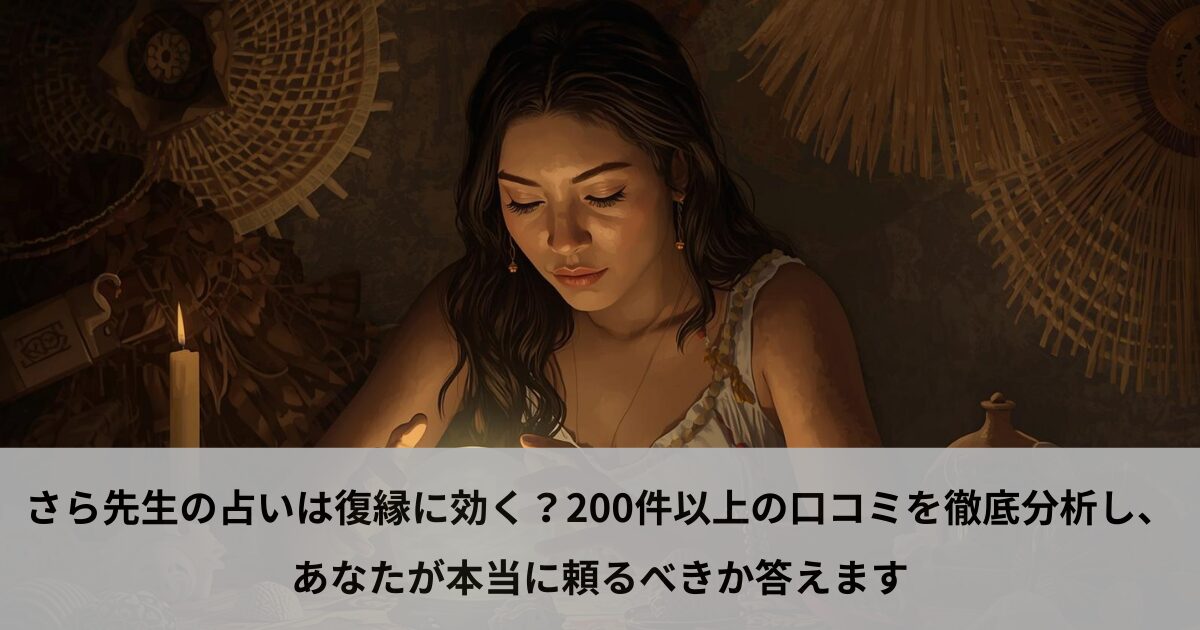 さら先生の占いは復縁に効く？200件以上の口コミを徹底分析し、あなたが本当に頼るべきか答えます
