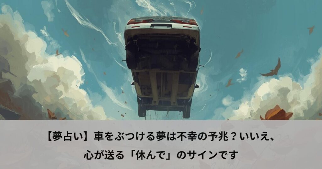 【夢占い】車をぶつける夢は不幸の予兆？いいえ、心が送る「休んで」のサインです
