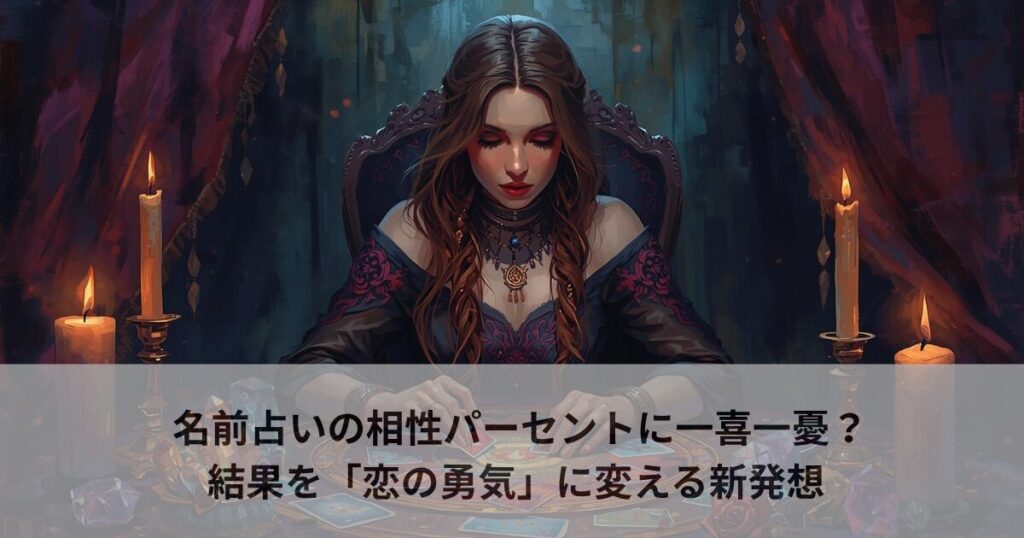 名前占いの相性パーセントに一喜一憂？結果を「恋の勇気」に変える新発想