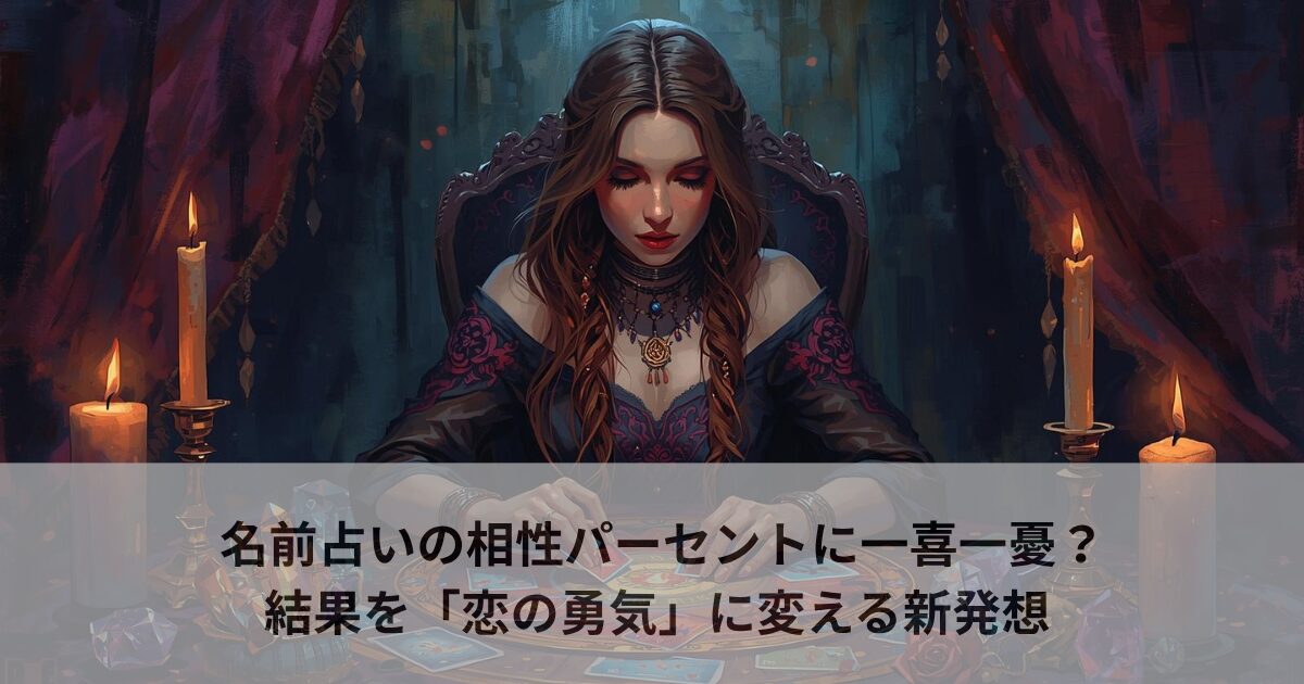 名前占いの相性パーセントに一喜一憂？結果を「恋の勇気」に変える新発想