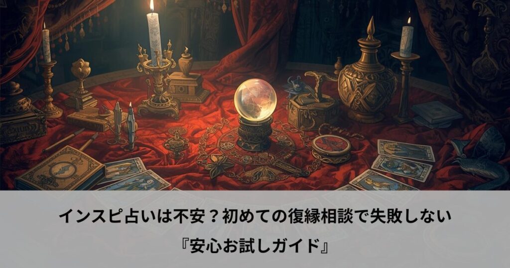 インスピ占いは不安？初めての復縁相談で失敗しない『安心お試しガイド』