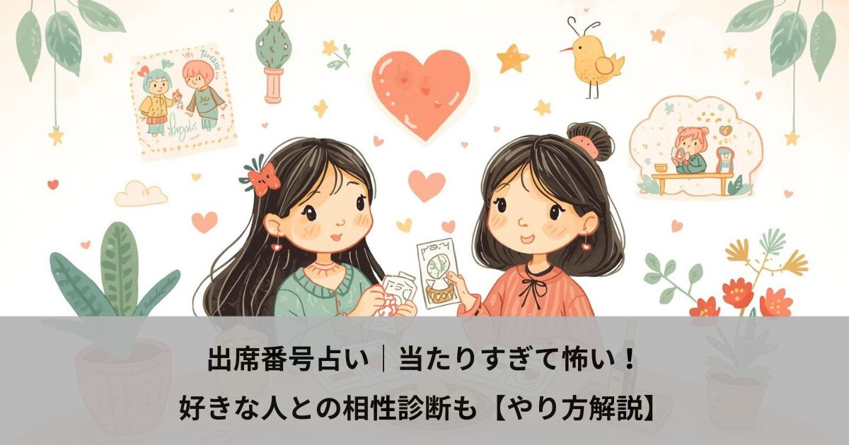 出席番号占い｜当たりすぎて怖い！好きな人との相性診断も【やり方解説】