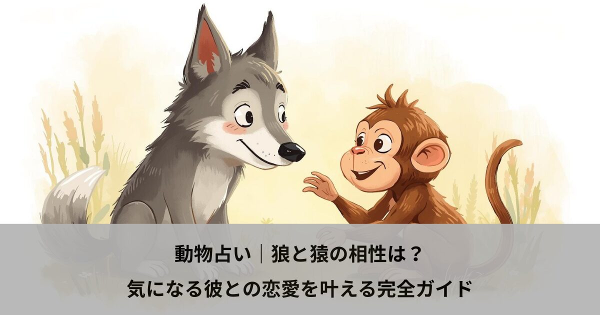 動物占い｜狼と猿の相性は？気になる彼との恋愛を叶える完全ガイド