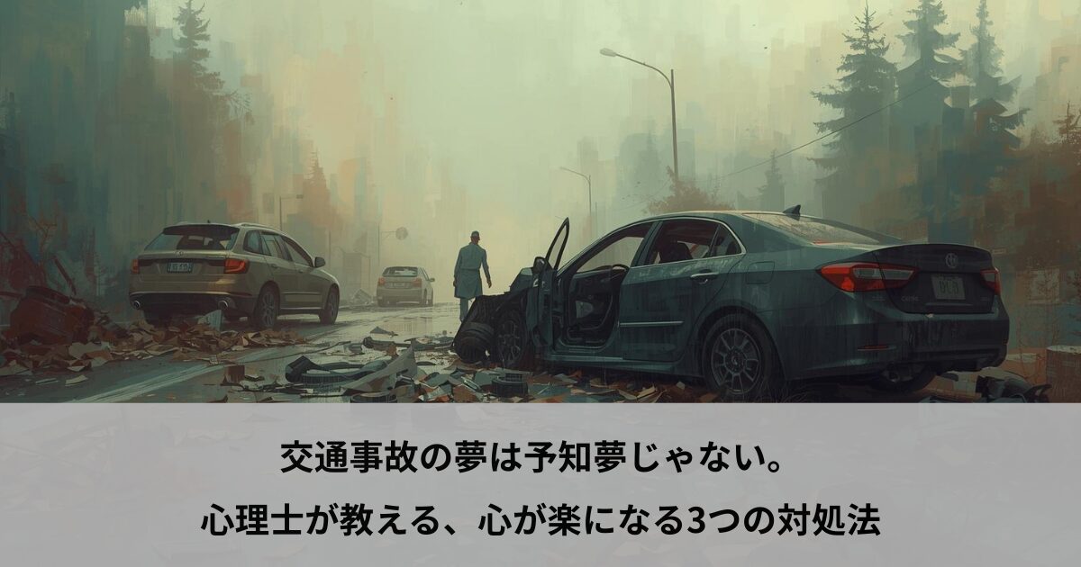 交通事故の夢は予知夢じゃない。心理士が教える、心が楽になる3つの対処法