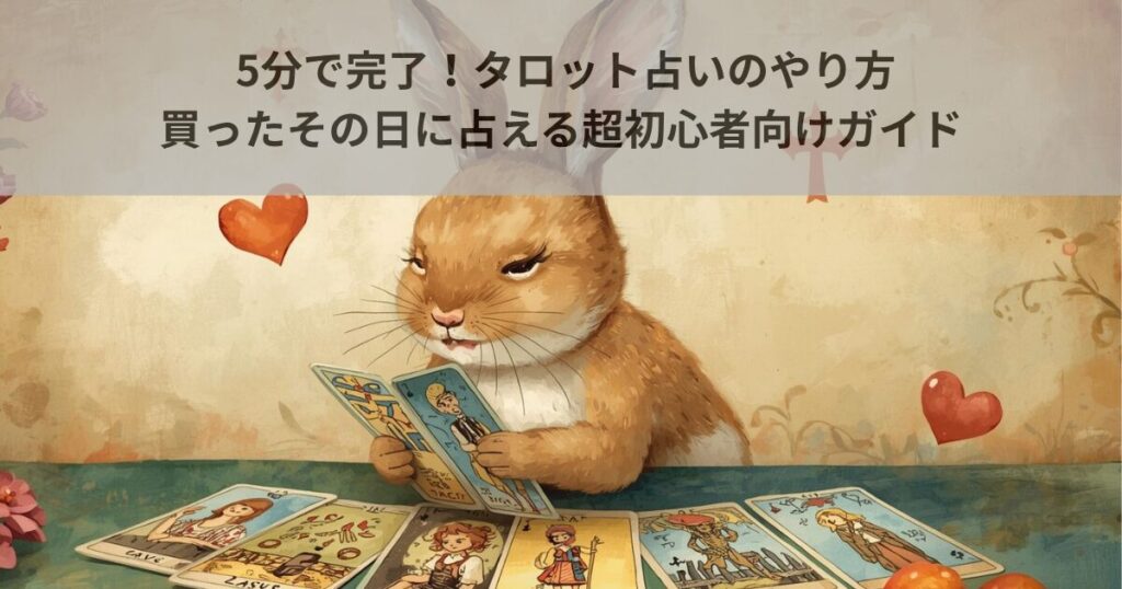 5分で完了！タロット占いのやり方｜買ったその日に占える超初心者向けガイド
