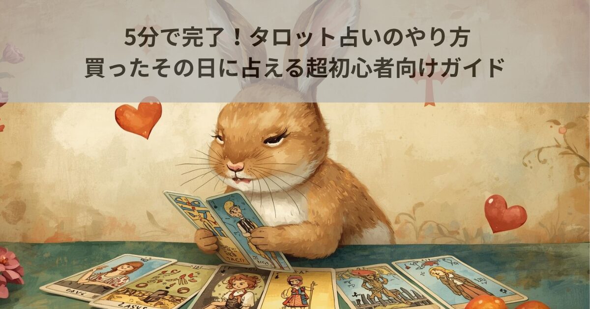 5分で完了！タロット占いのやり方｜買ったその日に占える超初心者向けガイド