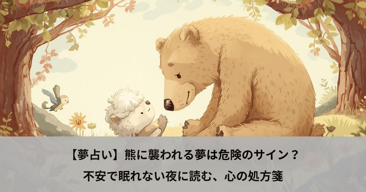 【夢占い】熊に襲われる夢は危険のサイン？不安で眠れない夜に読む、心の処方箋