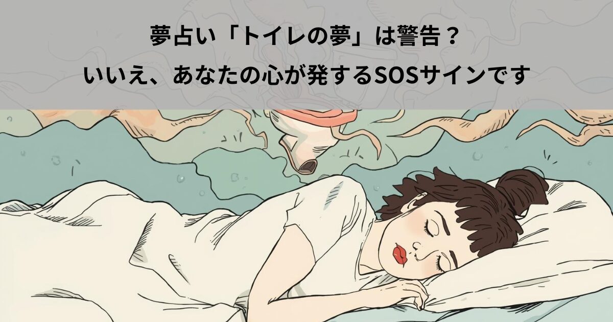 夢占い「トイレの夢」は警告？いいえ、あなたの心が発するSOSサインです