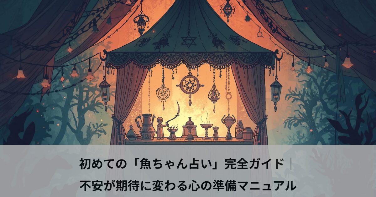 初めての「魚ちゃん占い」完全ガイド｜不安が期待に変わる心の準備マニュアル