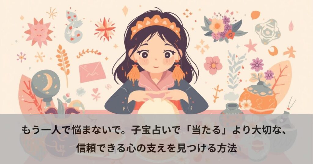 もう一人で悩まないで。子宝占いで「当たる」より大切な、信頼できる心の支えを見つける方法