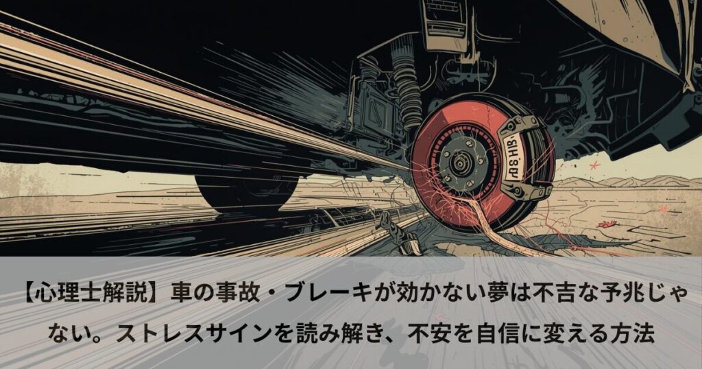 【心理士解説】車の事故・ブレーキが効かない夢は不吉な予兆じゃない。ストレスサインを読み解き、不安を自信に変える方法