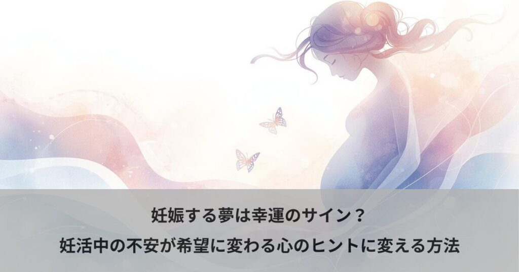 妊娠する夢は幸運のサイン？妊活中の不安が希望に変わる心のヒント