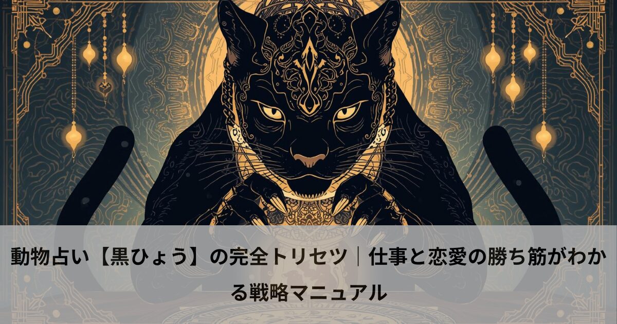 動物占い【黒ひょう】の完全トリセツ｜仕事と恋愛の勝ち筋がわかる戦略マニュアル
