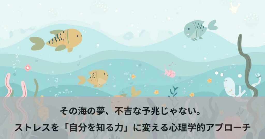 その海の夢、不吉な予兆じゃない。ストレスを「自分を知る力」に変える心理学的アプローチ