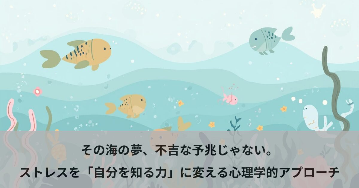 その海の夢、不吉な予兆じゃない。ストレスを「自分を知る力」に変える心理学的アプローチ