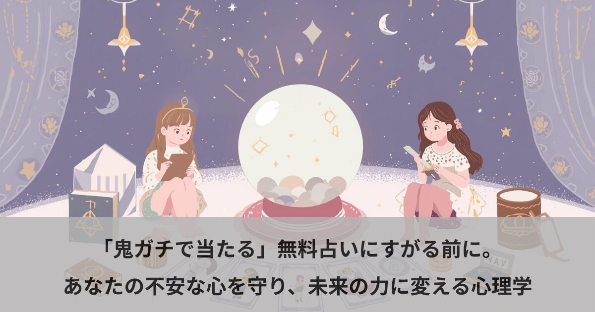 「鬼ガチで当たる」無料占いにすがる前に。あなたの不安な心を守り、未来の力に変える心理学