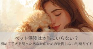 ペット保険は本当にいらない？初めて子犬を飼ったあなたのための後悔しない判断ガイド