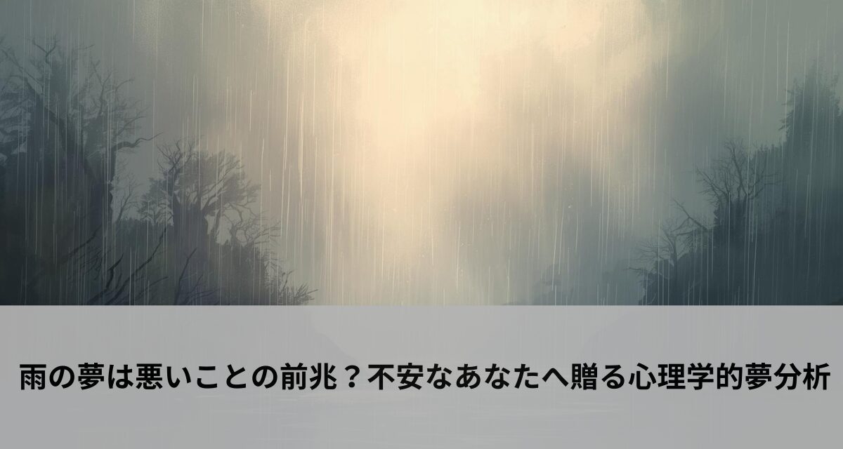 雨の夢は悪いことの前兆?不安なあなたへ贈る心理学的夢分析 | 占リズム