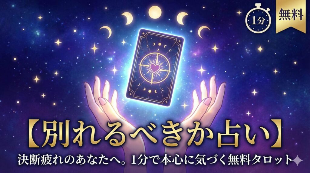 【別れるべきか占い】決断疲れのあなたへ。1分で本心に気づく無料タロット
