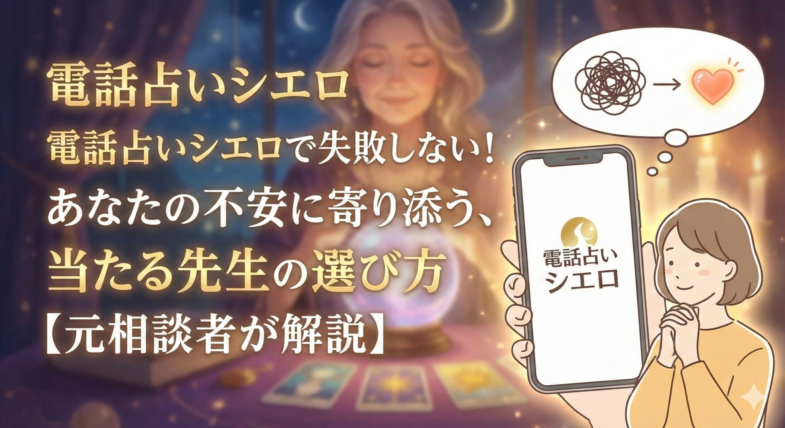電話占いシエロで失敗しない！あなたの不安に寄り添う、当たる先生の選び方【元相談者が解説】
