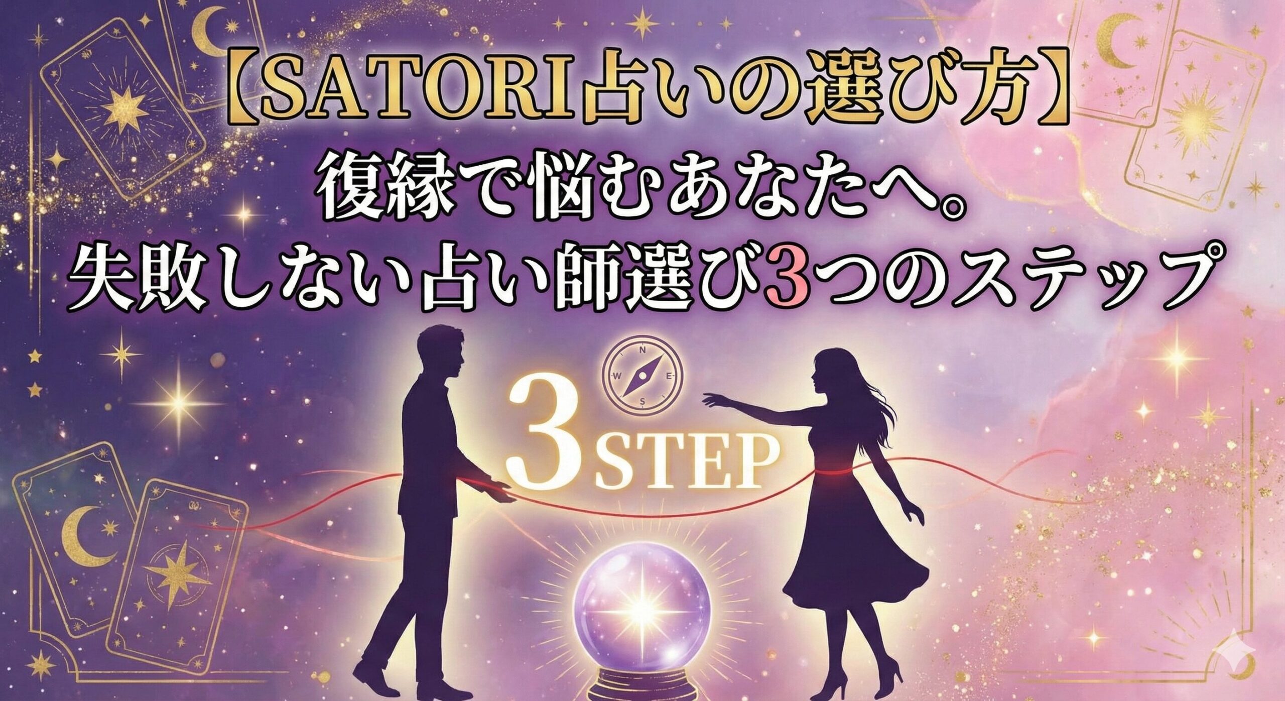【SATORI占いの選び方】復縁で悩むあなたへ。失敗しない占い師選び3つのステップ