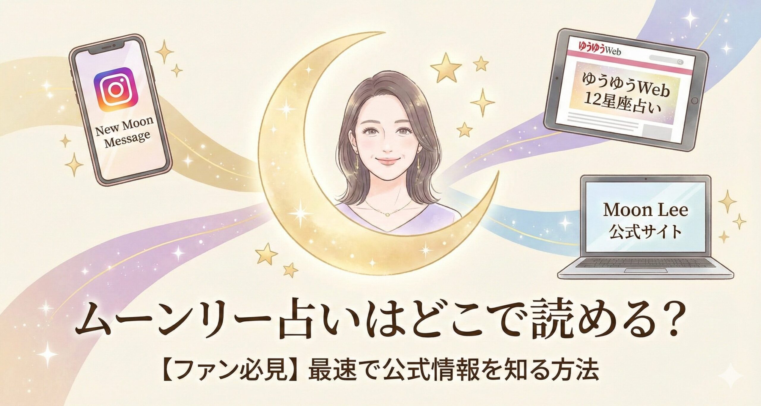 ムーンリー占いはどこで読める？【ファン必見】最速で公式情報を知る方法