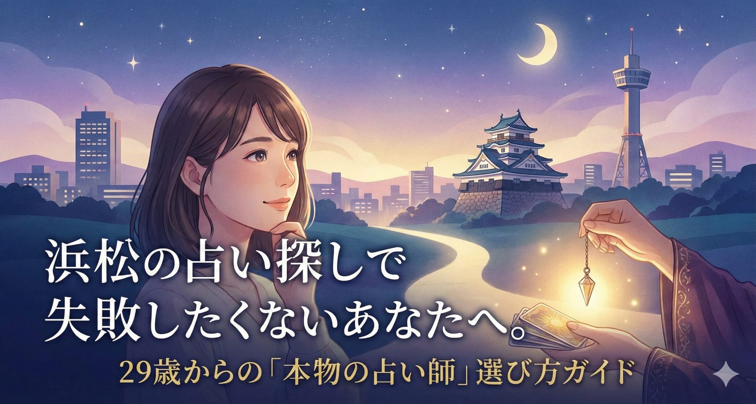 浜松の占い探しで失敗したくないあなたへ。29歳からの「本物の占い師」選び方ガイド