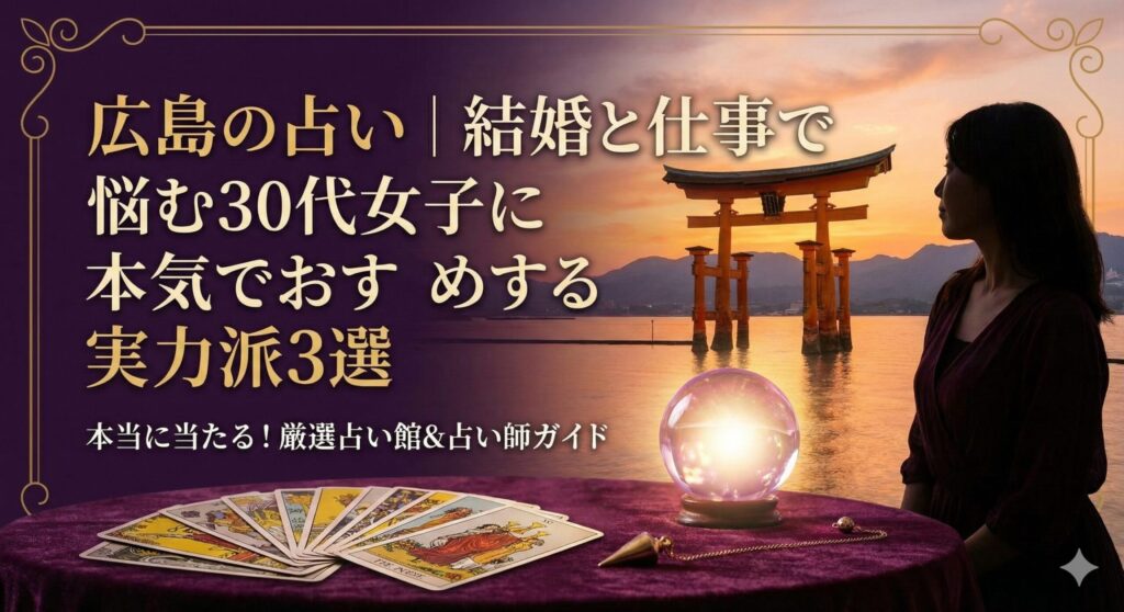 広島の占い｜結婚と仕事で悩む30代女子に本気でおすすめする実力派3選