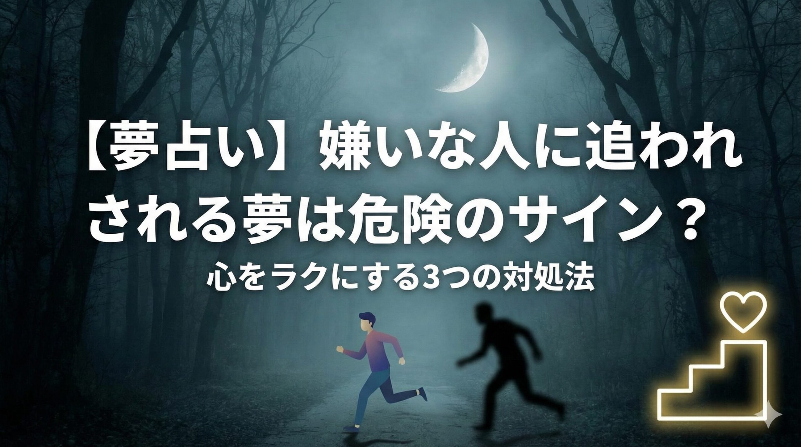 【夢占い】嫌いな人に追われる夢は危険のサイン？心をラクにする3つの対処法