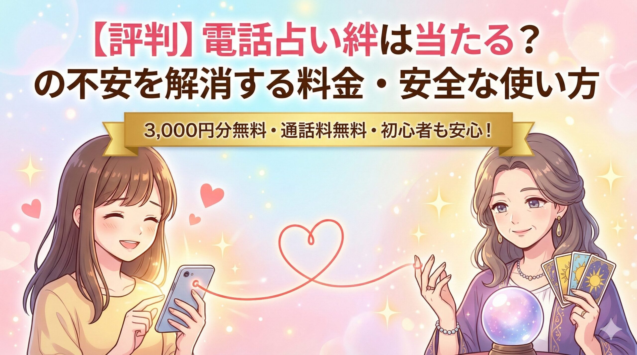 【評判】電話占い絆は当たる？初心者の不安を解消する料金・安全な使い方 アイキャッチ作って