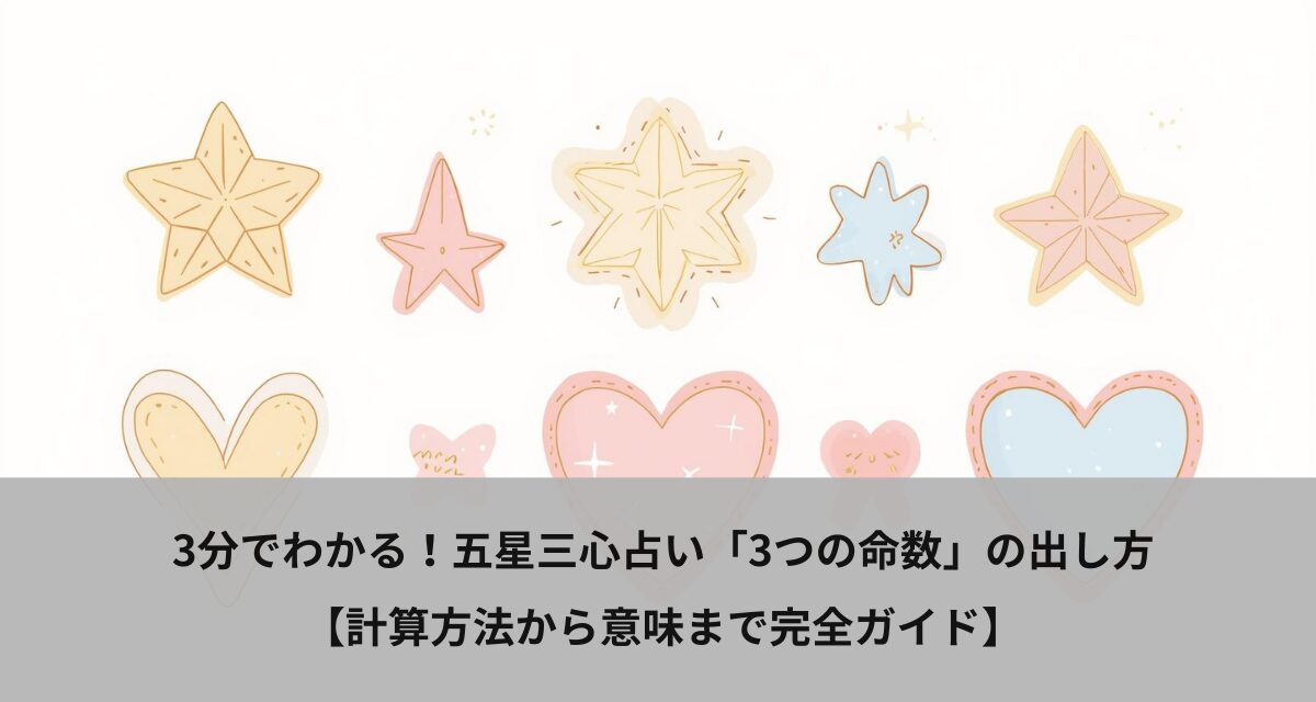 3分でわかる！五星三心占い「3つの命数」の出し方【計算方法から意味まで完全ガイド】