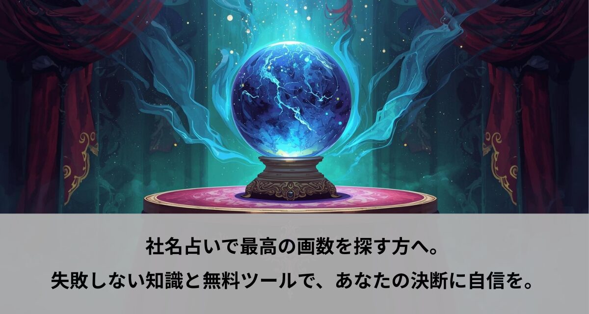 社名占いで最高の画数を探す方へ。失敗しない知識と無料ツールで、あなたの決断に自信を。