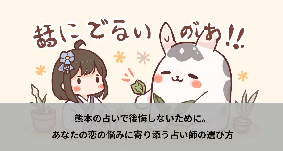 熊本の占いで後悔しないために。あなたの恋の悩みに寄り添う占い師の選び方