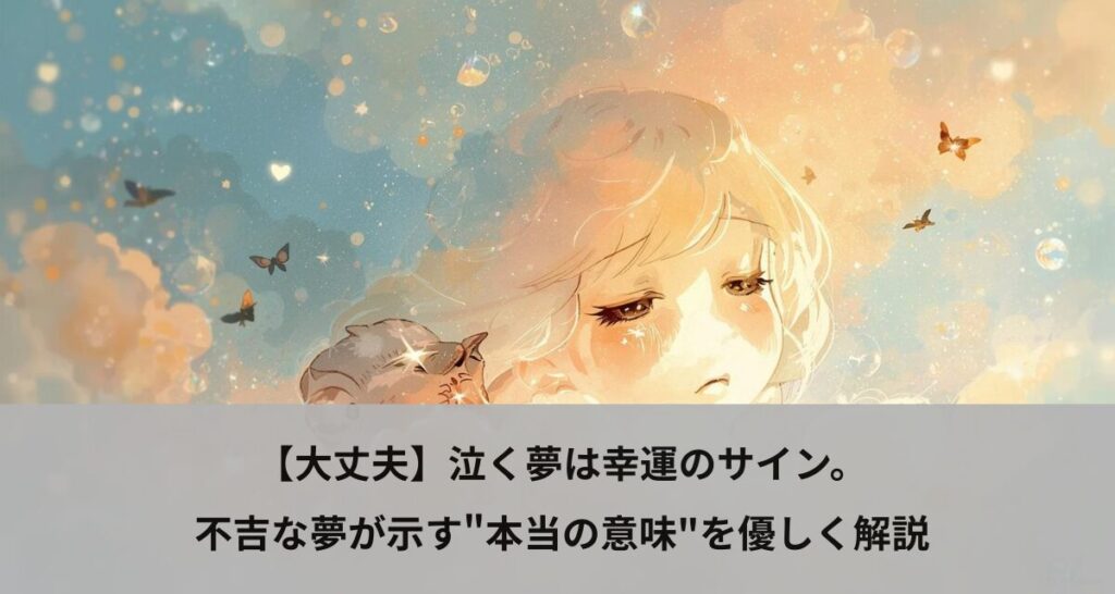 【大丈夫】泣く夢は幸運のサイン。不吉な夢が示す"本当の意味"を優しく解説