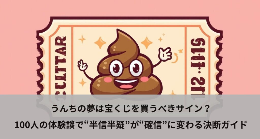うんちの夢は宝くじを買うべきサイン？100人の体験談で“半信半疑”が“確信”に変わる決断ガイド