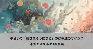 夢占いで「殺されそうになる」のは幸運のサイン？不安が消える3つの真実