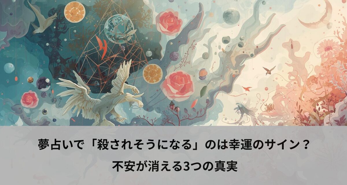 夢占いで「殺されそうになる」のは幸運のサイン？不安が消える3つの真実